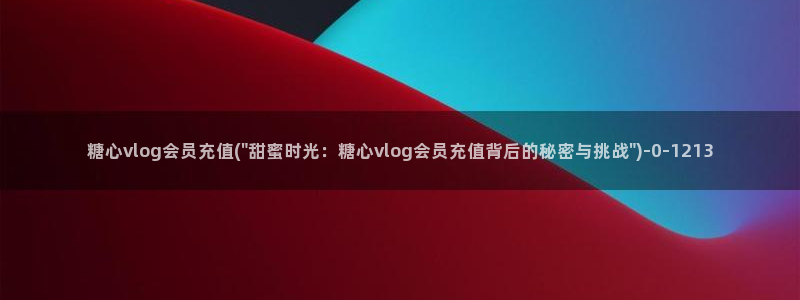 司雨糖心vlog