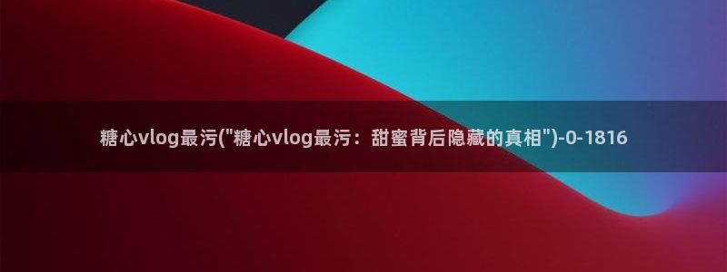 糖心vlog湖南