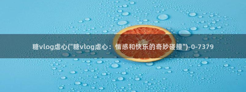 糖心vlog网址下载
