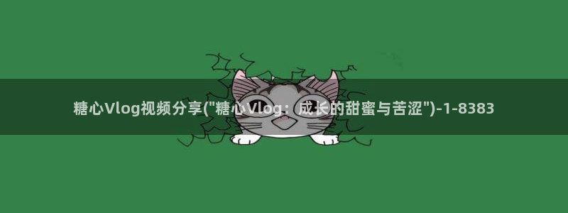 糖心VLOG柚子猫家
