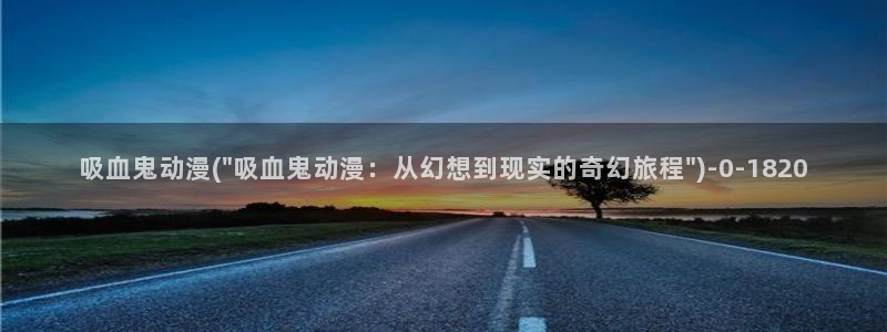 卡通动漫