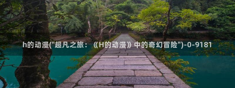 十八禁动漫