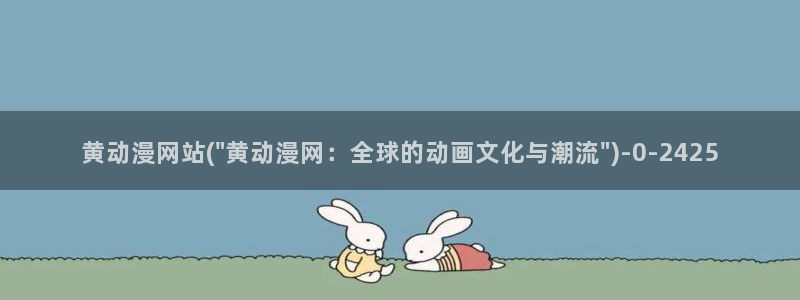 龙族动漫