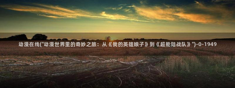 羞羞动漫