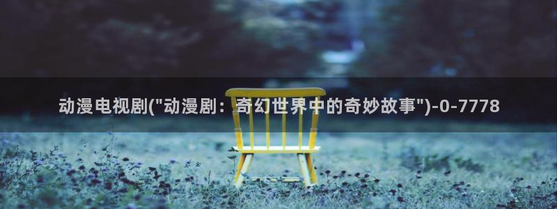 星星动漫