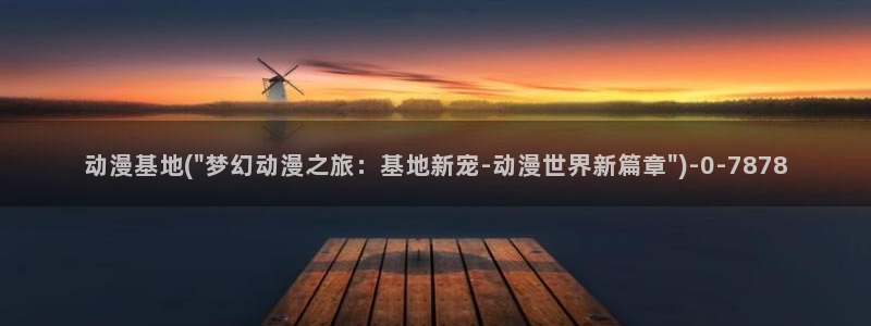里番动漫在线