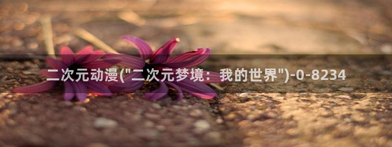 女同动漫