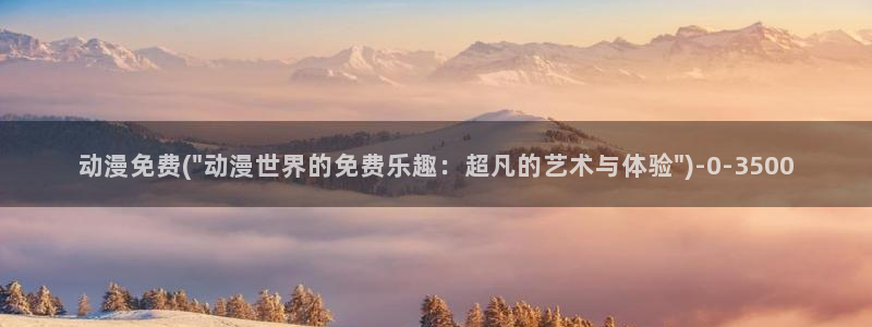 鬼父动漫在线观看