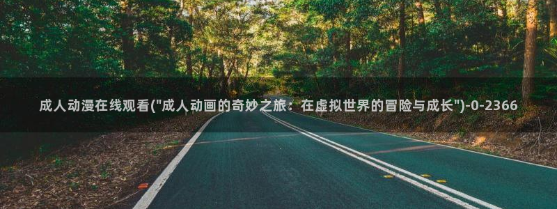 58动漫网站：成人动漫在线观看(\
