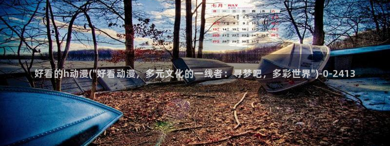 动漫照片：好看的h动漫(\