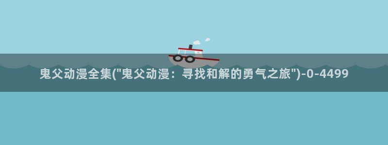乳母动漫：鬼父动漫全集(\