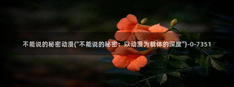 兜兜动漫：不能说的秘密动漫(\