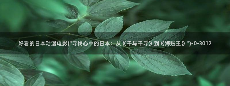 二次元动漫：好看的日本动漫电影(\