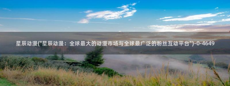 高h动漫：星辰动漫(\