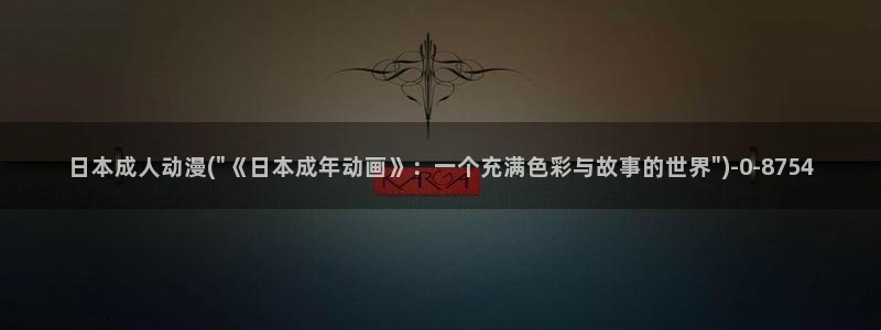 ace动漫