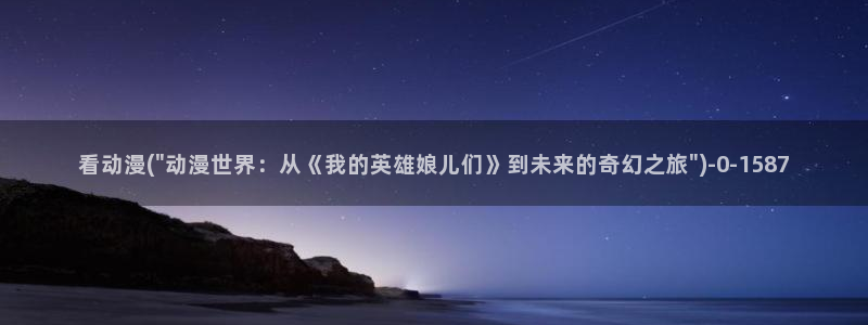动漫免费观看